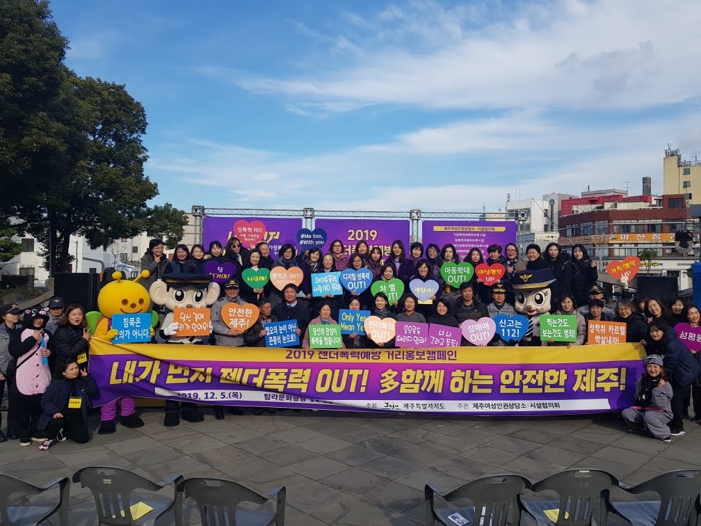 2019 젠더폭력예방 거리 홍보 캠페인 12월 5일
