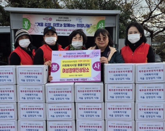 제주국제로타리 3662지구 제주문주란로타리클럽 : 사랑의 김치 나눔
