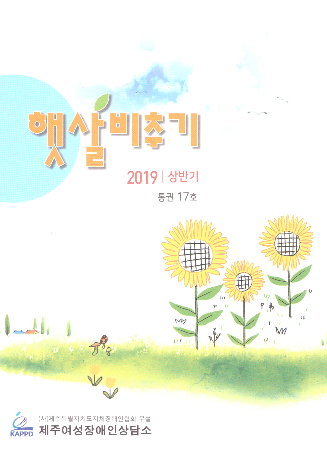 2019 상반기 햇살비추기 17호