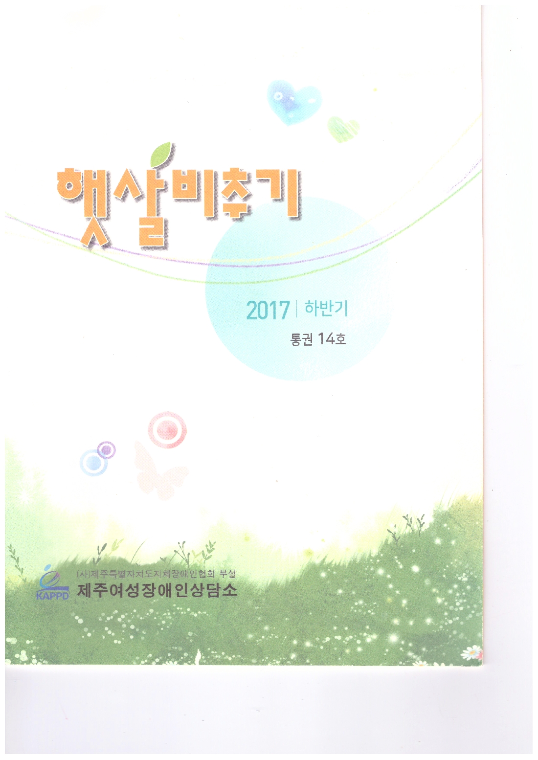 2017 하반기 햇살비추기 14호