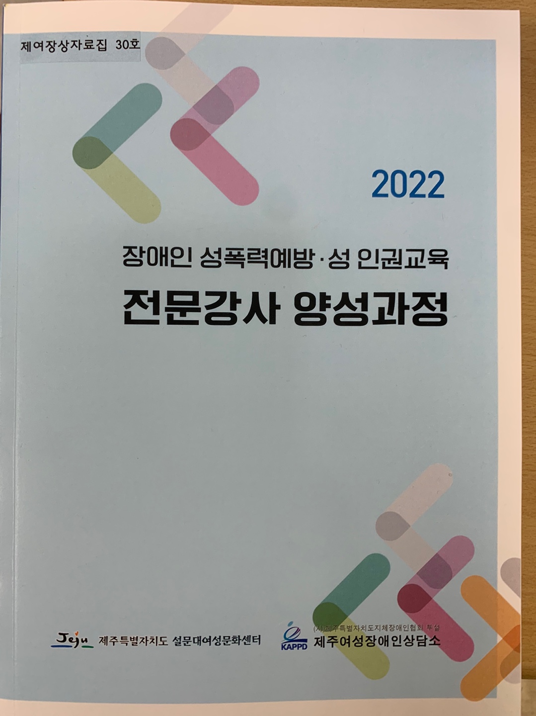 2022년 장애인 성폭력예방,성인권교육 전문강사 양성과정(제여장상자료집 30호)