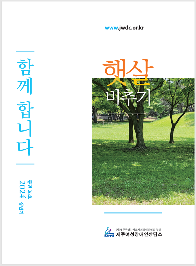 2024 상반기 소식지 햇살비추기 통권 26호