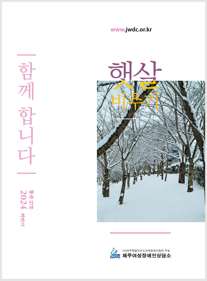 2024 하반기 소식지 햇살비추기 통권 27호