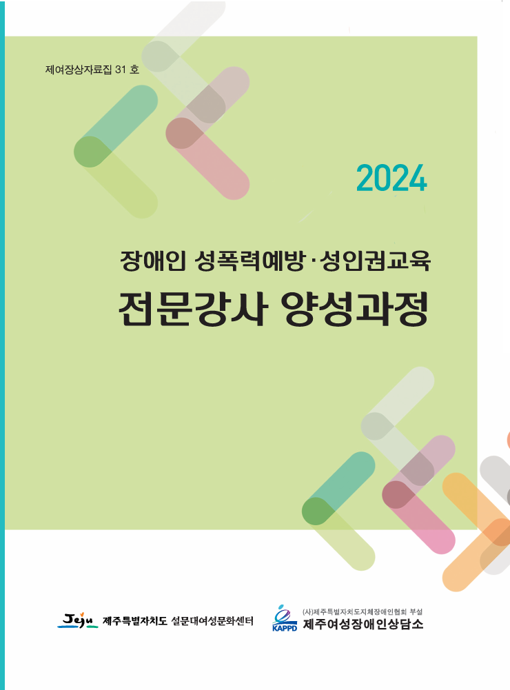 2024 장애인 성폭력예방 성인권교육 전문강사 양성과정