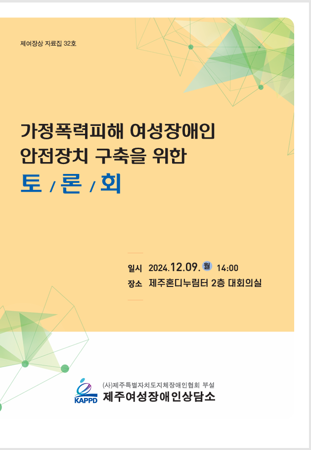 가정폭력피해 여성장애인 안전장치 구축을 위한 토론회
