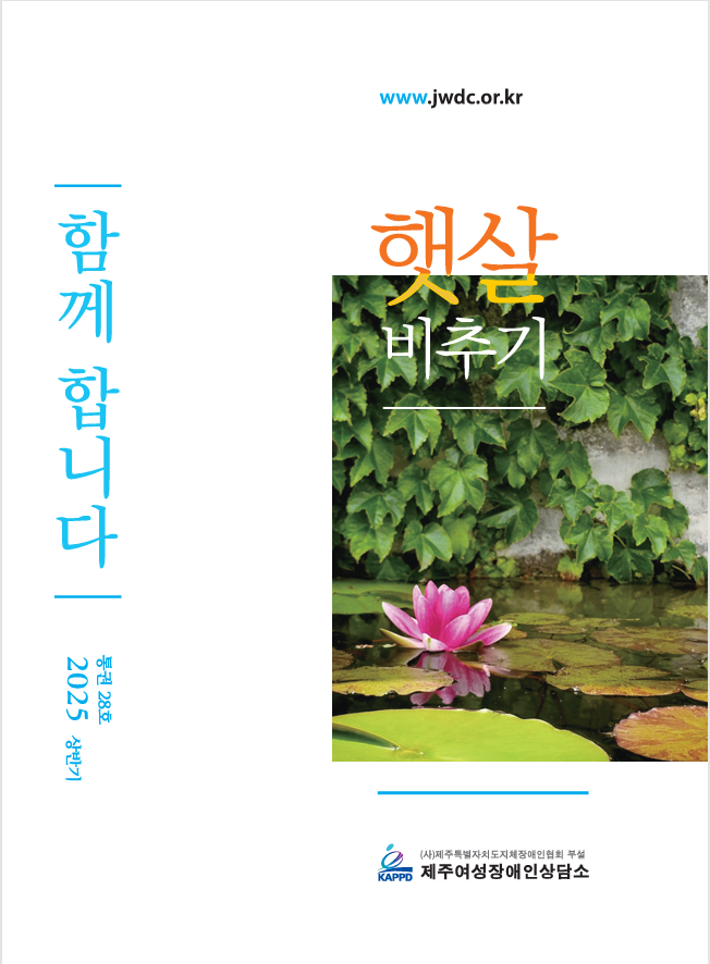 2025년 상반기 소식지 햇살비추기 통권 28호