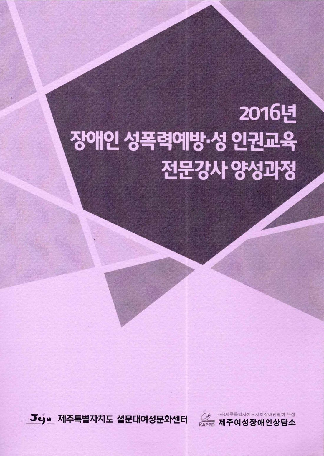 2016년 장애인 성폭력예방 성인권 전문강사 양성과정