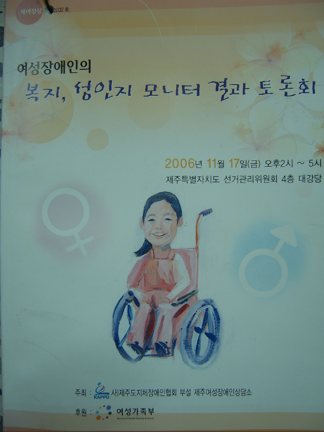 여성장애인 복지, 성인지 모니터 결과 토론회
