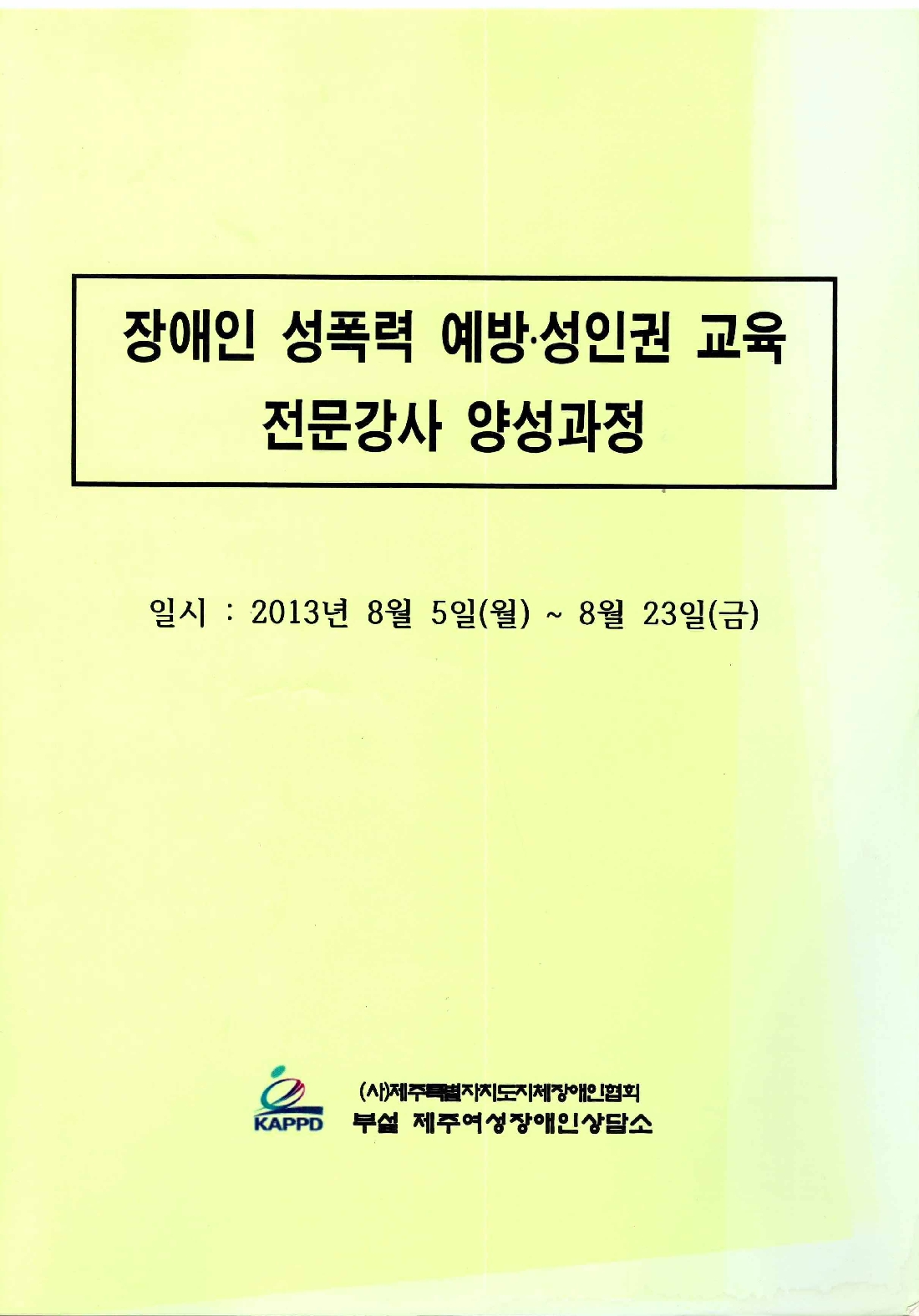 2013 장애인 성폭력 예방, 성인권교육 전문강사 양성과정