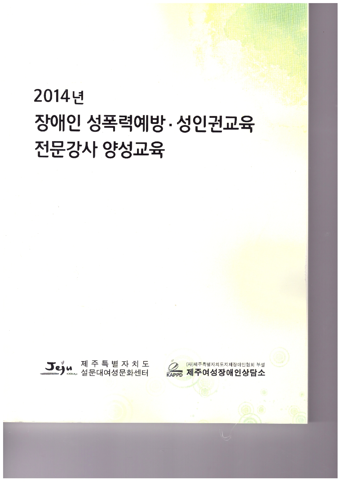 2014 장애인 성폭력 예방 성인권교육 전문강사 양성과정