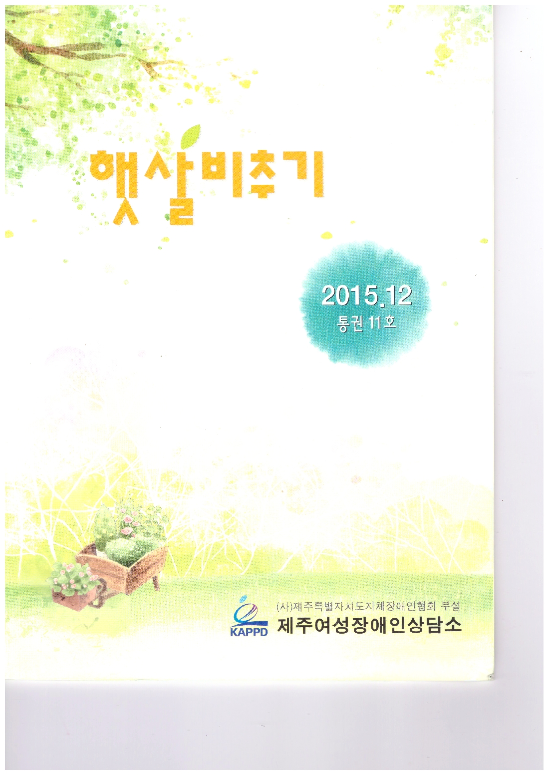 2015 햇살비추기 11호